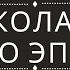Николай I и его эпоха