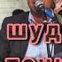 Максуди Ашти Чи шуд замон эй Точикон Ситорахои Ашт