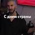 С днем страны Песни для людей гитара музыка Shaman