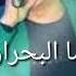 رضا البحراوي مستسخسرين فينا المراسيل بالطلعات