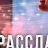 Расслабляющая Музыка Для Сна Музыка Для Глубокого Сна и Восстановления