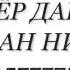 Шахриёр Давлатов Ба ман нигар 2016