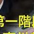 中美第一阶段协议最关键的一件事 川普办到了吗 20191213第673期