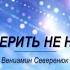 Иисусу верить не напрасно