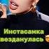 ИНСТАСАМКА ЗВЕЗДАНУЛАСЬ Наш тг ФРИКАДЕЛИ инстасамка