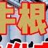 老王来了 中国乳业浮沉 蒙牛篇 牛根生 的发家史 老王甄选 拿幸教 大老王 老王来了 王吉舟 真相揭秘 玄学 政治 经济 科技 移民