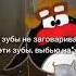 Ты мне зубы не заговаривай