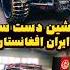 دیوانه ترین ماشین های دست ساز افغانی و ایرانی راز پنهان