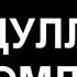 АБДУЛЛОХ ДОМЛА ПОЧКА ХАКИДА 7olam БУЙРАК ХАКИДА