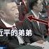 陳雲紀念大會 胡德平 習遠平坐到一起 大宇拍案驚奇 習近平 習遠平 胡德平