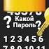 мгм какой же пароль т е б я л ю б л ю наверно пароль не верный