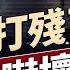 美國考慮參戰給最後一擊 伊朗的迅速潰敗嚇壞了誰 每日美國新聞 方偉時間 06 18 2025