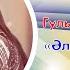 Азат Абитов Гульсирень Абдуллина самый первый дуэт