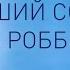 Лучший совет Тони Роббинса