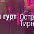 Остра Тирнина Віган Прем єра 2019