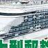 中天直播 LIVE 陸首艘國產大型郵輪愛達魔都號 經5年設計建造正式命名交付 20231104 全球大視野Global Vision