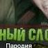 Я покушать принес Или пародия на Зеленого Слоника