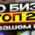 Новые Бизнес Идеи 2025 Топ 25 ГЕНИАЛЬНЫХ идей для бизнеса со всего мира
