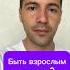 Быть взрослым это как взрослый психика психология