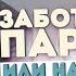 Заботливый партнер или насильник Кто ваш мужчина