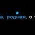 Стас Пьеха о тебе КАРАОКЕ
