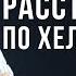 Возможно ли БЫСТРО решать семейные и личностные проблемы Расстановки по ХЕЛЛИНГЕРУ