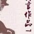 1 有声书 丰乳肥臀 莫言经典作品 第1部分 有声书 听书 有声小说