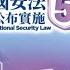 點直播 香港國安法公布實施五周年論壇 開幕儀式 6月21日