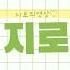 안녕하세요처음유트버을하는지로입니다
