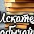 Искатели необычайных автографов Эмилия Александрова и Владимир Лёвшин Радиоспектакль 1971
