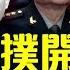 張又俠背景強大 習近平難以撼動 關於習派系反撲的 更多內幕 攻台時間會議前嗎 胡春華再高調現身 任志強獲罕見探望 習失去的不止是軍權 大宇拍案驚奇 Live