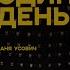 ЕЩЕ ОДИН ДЕНЬ Ваня Усович