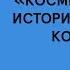 Онлайн чтение книги Космическая эра Часть 6 1962 год