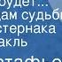 Юрий Астафьев Смерти не будет По страницам судьбы Бориса Пастернака Моноспектакль