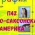 ГЕОГРАФИЯ 7 КЛАСС П 42 АНГЛО САКСОНСКАЯ АМЕРИКА АУДИО СЛУШАТЬ