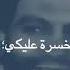الف خساره عليك يا دنيا
