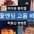 아이유vs황치열vs박효신vs장범준 벚꽃엔딩 고음 비교