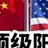中国的顶级阳谋 美国都束手无策