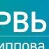 Йэшлек шоу Ольга Филиппова Интервью