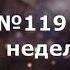 Гимны Надежды 119 Всю неделю минус
