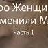 Фильмы про женщин изменивших мир Часть 1