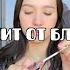 Меня от Диора Тошнит Полное видео Целиком