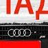 ПОПАДОС с AUDI Q7 ПЛАТА ЗА ПОНТЫ