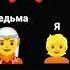 король и шут ведьма и осёл
