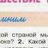 Окружающий мир 3 класс ч 2 Перспектива с 108 111 тема урока Путешествие в Грецию
