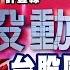 撥雲見日迎雙十 台股周線拚翻紅 明可抱股過連假 股動錢潮 許豐祿 20211007