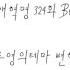 연애혁명 324화 BGM 공주영의테마 L 변형곡