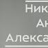 Депутат Единой России Антон Николаев завладел деньгами глухой девушки Алеевой Анны