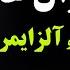 بهترین درمان زوال عقل و آلزایمر تکنیک های ذهنی و روش تغذیه ای برای تقویت مغز و حافظه با دکتر ناصح