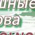 страшные слова VOLNOVAHIN текст песни